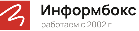 Информбокс — работаем с 2002 г.