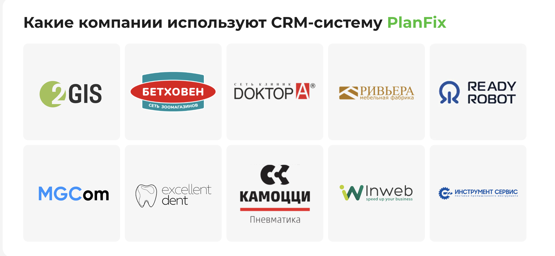 Компании, которые используют CRM-систему PlanFix