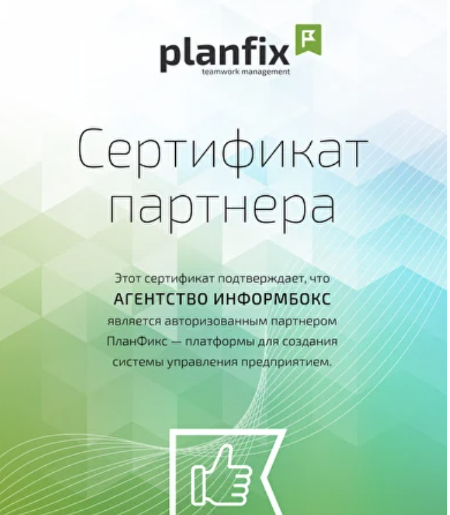 Сертификат партнёра PlanFix для Агентства Информбокс